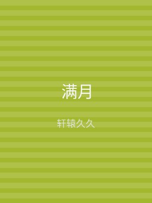 满月
