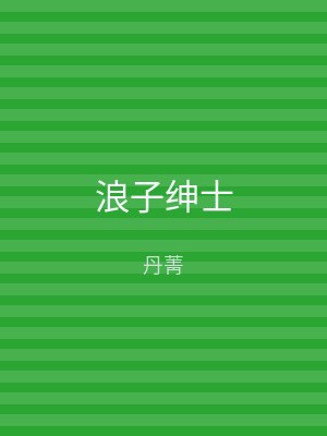 浪子绅士