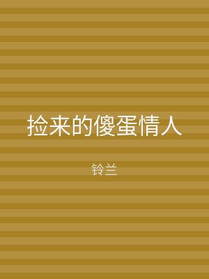 捡来的傻蛋情人