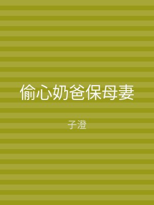 偷心奶爸保母妻