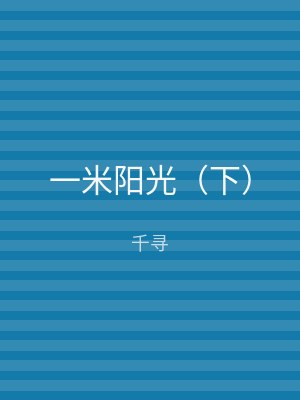 一米阳光（下）