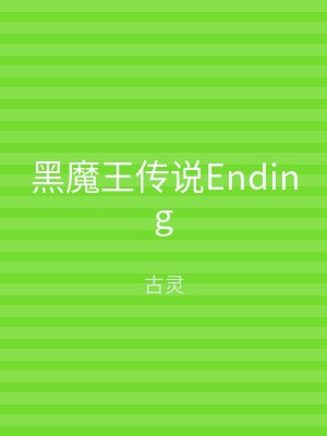 黑魔王传说Ending