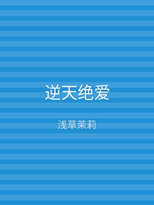 逆天绝爱
