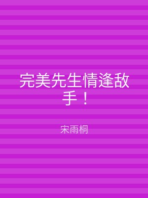 完美先生情逢敌手！