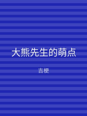大熊先生的萌点
