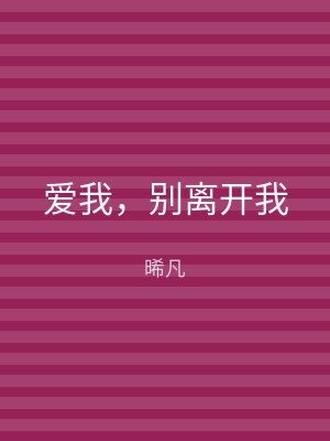 爱我，别离开我