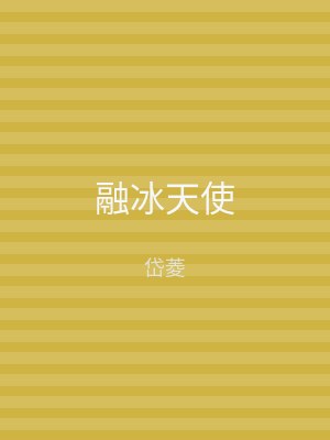 融冰天使