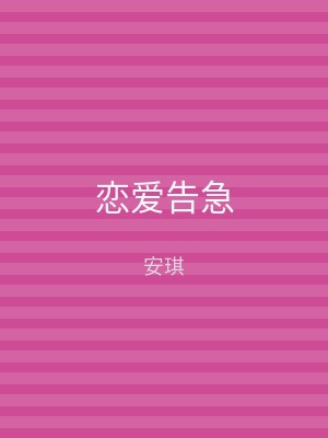 恋爱告急