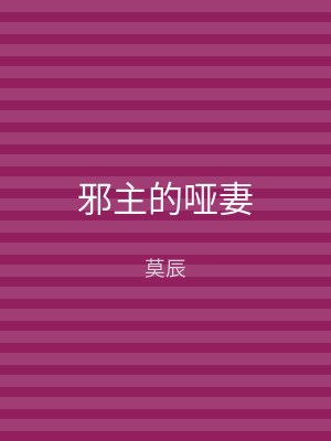邪主的哑妻