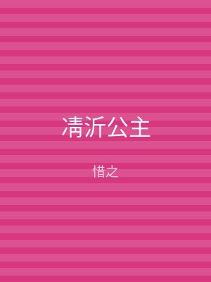 凊沂公主