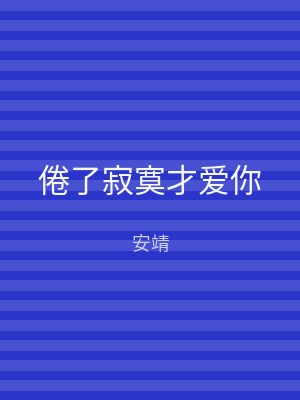 倦了寂寞才爱你