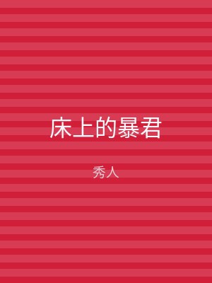 床上的暴君