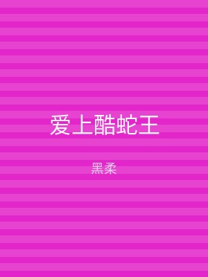 爱上酷蛇王