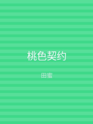 桃色契约