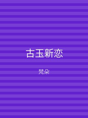 古玉新恋