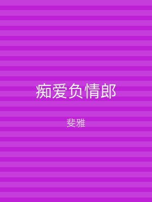 痴爱负情郎