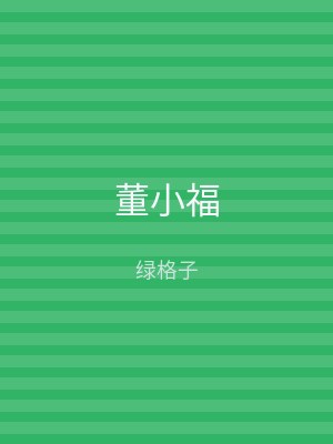 董小福