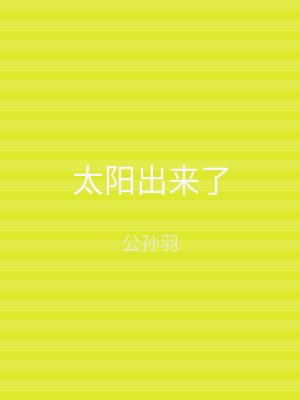 太阳出来了