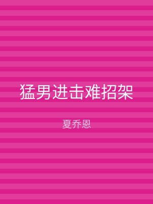 猛男进击难招架