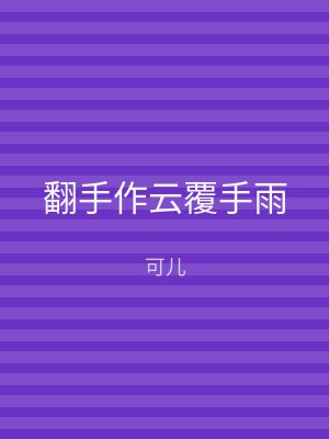 翻手作云覆手雨