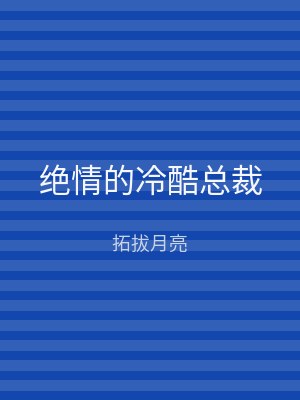 绝情的冷酷总裁