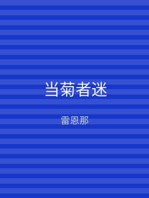 当菊者迷