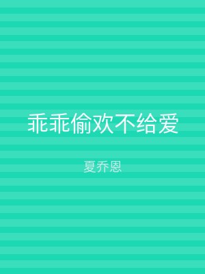 乖乖偷欢不给爱
