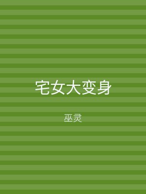 宅女大变身