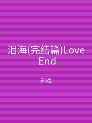泪海(完结篇)Love End