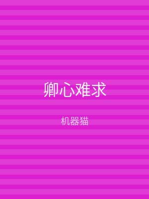 卿心难求
