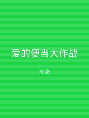 爱的便当大作战