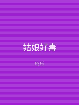 姑娘好毒