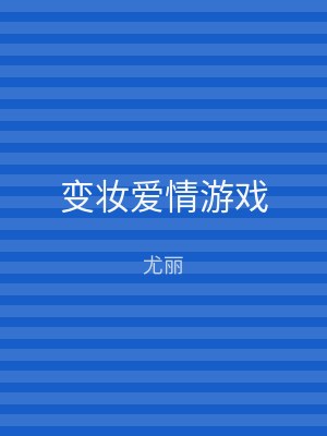 变妆爱情游戏
