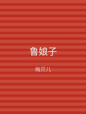 鲁娘子