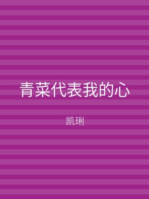 青菜代表我的心