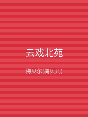 云戏北苑