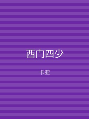 西门四少