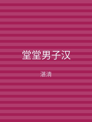 堂堂男子汉