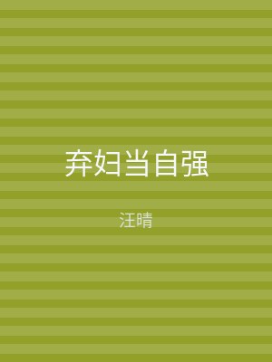 弃妇当自强