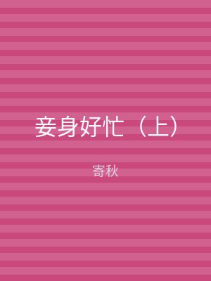 妾身好忙（上）