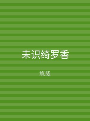 未识绮罗香