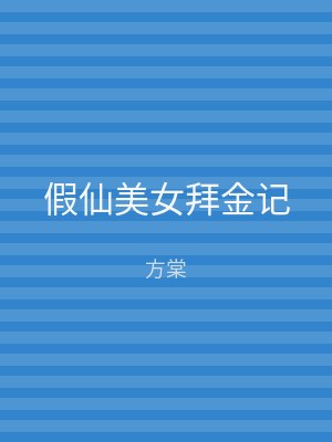 假仙美女拜金记