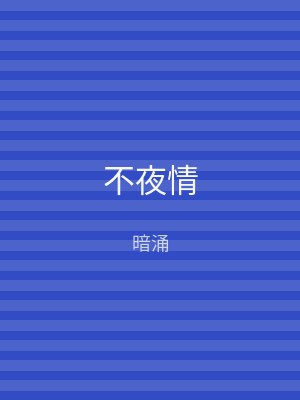 不夜情