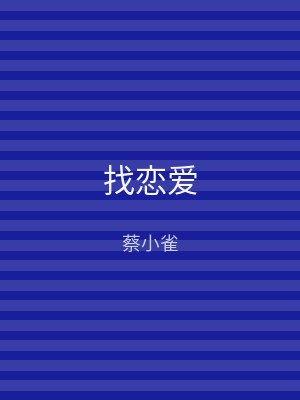 找恋爱