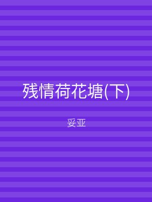 残情荷花塘(下)