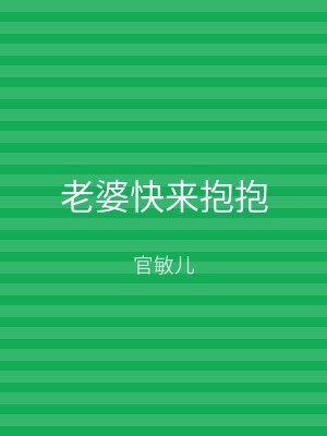老婆快来抱抱