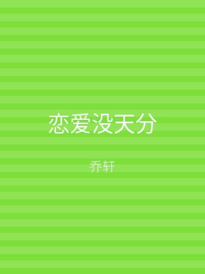 恋爱没天分