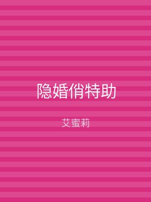 隐婚俏特助