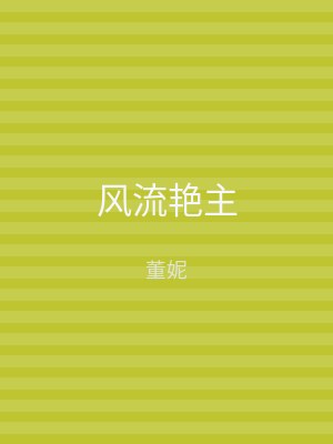 风流艳主