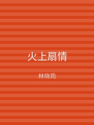 火上扇情